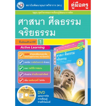 คู่มือครู ชุดกิจกรรมการเรียนรู้พัฒนาการคิดวิเคราะห์ ศาสนา ศีลธรรม จริยธรรม ม.1 คู่มือครู ชุดกิจกรรมการเรียนรู้พัฒนาการคิดวิเคราะห์ ศาสนา ศีลธรรม จริยธรรม ม.1